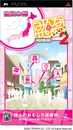 みんなの地図2 地域版 東日本編