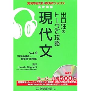 【クリックで詳細表示】出口汪のトークで攻略現代文 vol.2 (実況中継CD-ROMブックス) [単行本]