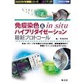 �Ɖu���F & in situ�n�C�u���_�C�[�[�V�����ŐV�v���g�R�[���\�R�́E�v���[�u�̍쐻�����@�̑I��,�������ώ@�܂Ŏ��H�e�N�j�b�N���]�����킩��! (���ڂ̃o�C�I�����V���[�Y)