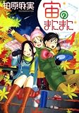 [Book]柏原 麻実 宙のまにまに 4 (4) (アフタヌーンKC)