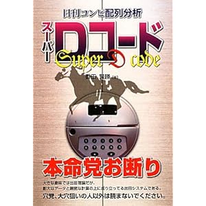 【クリックで詳細表示】日刊コンピ配列分析 スーパーDコード [単行本]