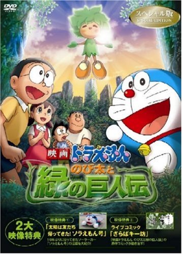  映画ドラえもん のび太と緑の巨人伝 スペシャル版 [DVD]