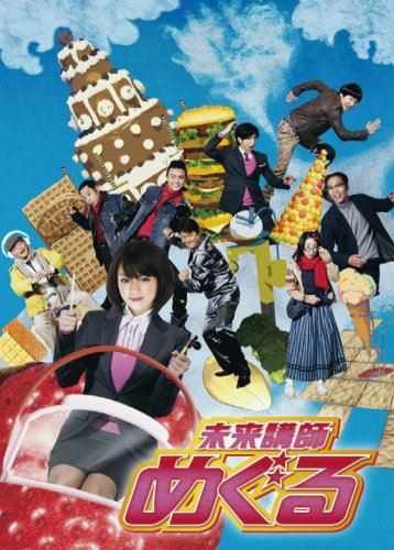  未来講師めぐる DVD BOX