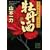 ���O���\�[�쉩�\���|��蒟�q2�r (�u�k�Е���)