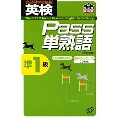 【クリックで詳細表示】英検Pass単熟語準1級 [単行本]