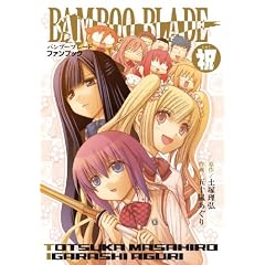 BAMBOO BLADE �t�@���u�b�N (�j)