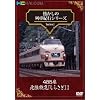 �������̗�ԋI�s�V���[�Y Series.1 485�n�k�����}�w���炳���xI [DVD]