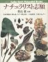 �i�`�������X�g�u�� (Kaiko Ken�fs Naturalist Books)
