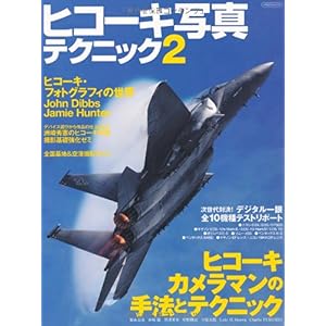 【クリックでお店のこの商品のページへ】ヒコーキ写真テクニック 2 (イカロス・ムック) [ムック]