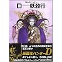 D-妖殺行 新版 (朝日文庫 き 18-3 ソノラマセレクション 吸血鬼ハンター 3)
