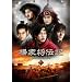 �k�Ə��`�L�i�悤�����傤�ł񂫁j �Z�킽���̗��� DVD-BOX2