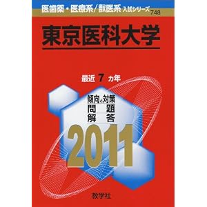 Amazon.co.jp： 東京医科大学 (2011年版 医歯薬・医療系／獣医系入試 ...