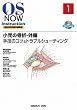 �����̍��܁E�O���|��Z�̃R�c&�g���u���V���[�e�B���O (OS Now Instruction No.1)