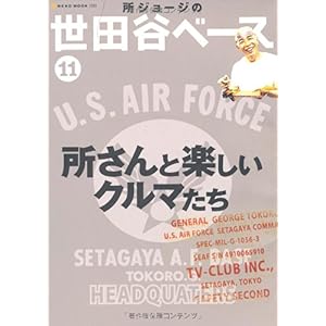 【クリックで詳細表示】所ジョージの世田谷ベース 11 (NEKO MOOK 1292) [ムック]
