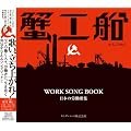�I�H�DWORK SONG BOOK~���{�̘J���̏W