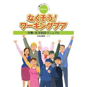 なくそう!ワーキングプア―労働・生活相談マニュアル (実践・職場と権利シリーズ) なくそう!ワーキングプア―労働・生活相談マニュアル (実践・職場と権利シリーズ)