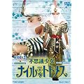 �s�v�c�����i�C���ȃg�g���X VOL.2�yDVD�z