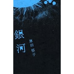 原田郁子『銀河』