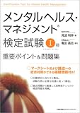 [Book]見波 利幸 メンタルヘルス・マネジメント検定試験I種(マスターコース)重要ポイント&問題集