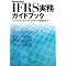 ���Ƃ��I��IFRS�����ߓǖ{