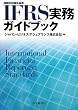 IFRS�����K�C�h�u�b�N