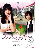 �����u�����O�n�[�g-�����z�e���Y2- [DVD]
