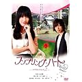 �����u�����O�n�[�g-�����z�e���Y2- [DVD]