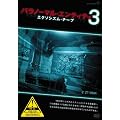 �p���m�[�}���E�G���e�B�e�B3 �G�N�\�V�Y���E�e�[�v [DVD]