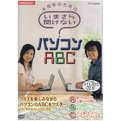 NHK��I�X �����N�̂��߂� ���܂��畷���Ȃ��p�\�R��ABC DVD�Z�b�g