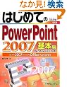 �͂��߂Ă�PowerPoint2007 ��{�ҁ\Windows Vista�� (BASIC MASTER SERIES)