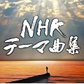 NHK�e�[�}�ȏW �h���}&�h�L�������^���[