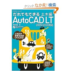 【クリックでお店のこの商品のページへ】だれでもできるAutoCADLT土木編09-10 (エクスナレッジムック): 芳賀 由合: 本