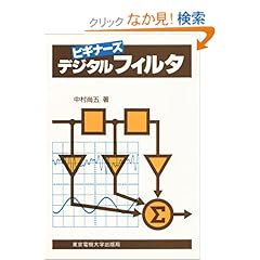 【クリックでお店のこの商品のページへ】デジタルフィルタ (ビギナーズ) | 中村 尚五 | 本 | Amazon.co.jp