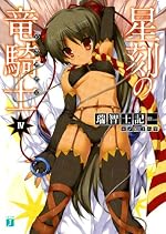 星刻の竜騎士Ⅳ