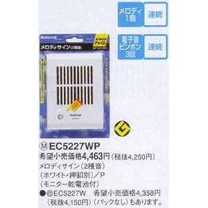 【クリックで詳細表示】パナソニック メロディサイン2種音(ホワイト)Panasonic EC-5227-WP