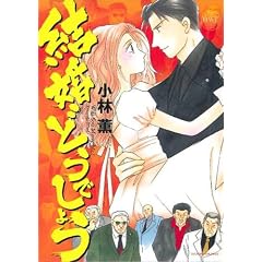 �����ǂ��ł��傤 (�~�b�V�C�R�~�b�N�X Happy Wedding Comics)