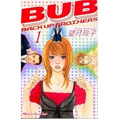 BUB BACK UP BROTHERS 1・2-望月 玲子