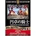 �~��̋R�m [DVD] FRT-078