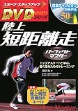[Book]高野 進 陸上 短距離走パーフェクトマスター (スポーツ・ステップアップDVDシリーズ)