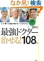 �ŋ��h�N�^�[ ������!108�l
