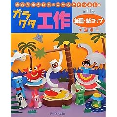 ���ނ�䂤�����E�݂���Ƃ��悵�̃K���N�^�H��q��11���r���M�E���R�b�v�ŗV�ڂ� (���ނ�䂤�����E�݂���Ƃ��悵�̃K���N�^�H�� �� 11��)