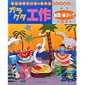 ���ނ�䂤�����E�݂���Ƃ��悵�̃K���N�^�H��q��11���r���M�E���R�b�v�ŗV�ڂ� (���ނ�䂤�����E�݂���Ƃ��悵�̃K���N�^�H�� �� 11��)