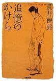 [Book]貫井 徳郎 追憶のかけら (文春文庫)