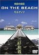 �썑�̊y�� ON THE BEACH �����f�B�u [DVD]