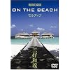 �썑�̊y�� ON THE BEACH �����f�B�u [DVD]