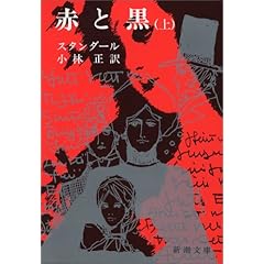 【クリックで詳細表示】赤と黒 (上) (新潮文庫)： スタンダール， 小林 正： 本