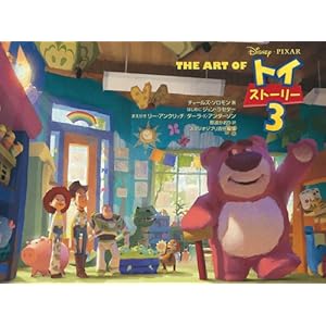 【クリックで詳細表示】THE ART OF トイ・ストーリー3 [大型本]