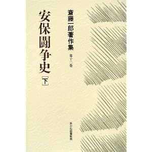 安保闘争史〈下〉 (斎藤一郎著作集) 安保闘争史〈下〉 (斎藤一郎著作集)