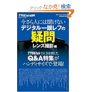 【クリックでお店のこの商品のページへ】今さら人には聞けないデジタル一眼レフの疑問 レンズ撮影編 (デジタルフォトポケット): デジタルフォト編集部: 本