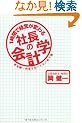 1���ԂŌo�c���ς�� �В��̉�v�w